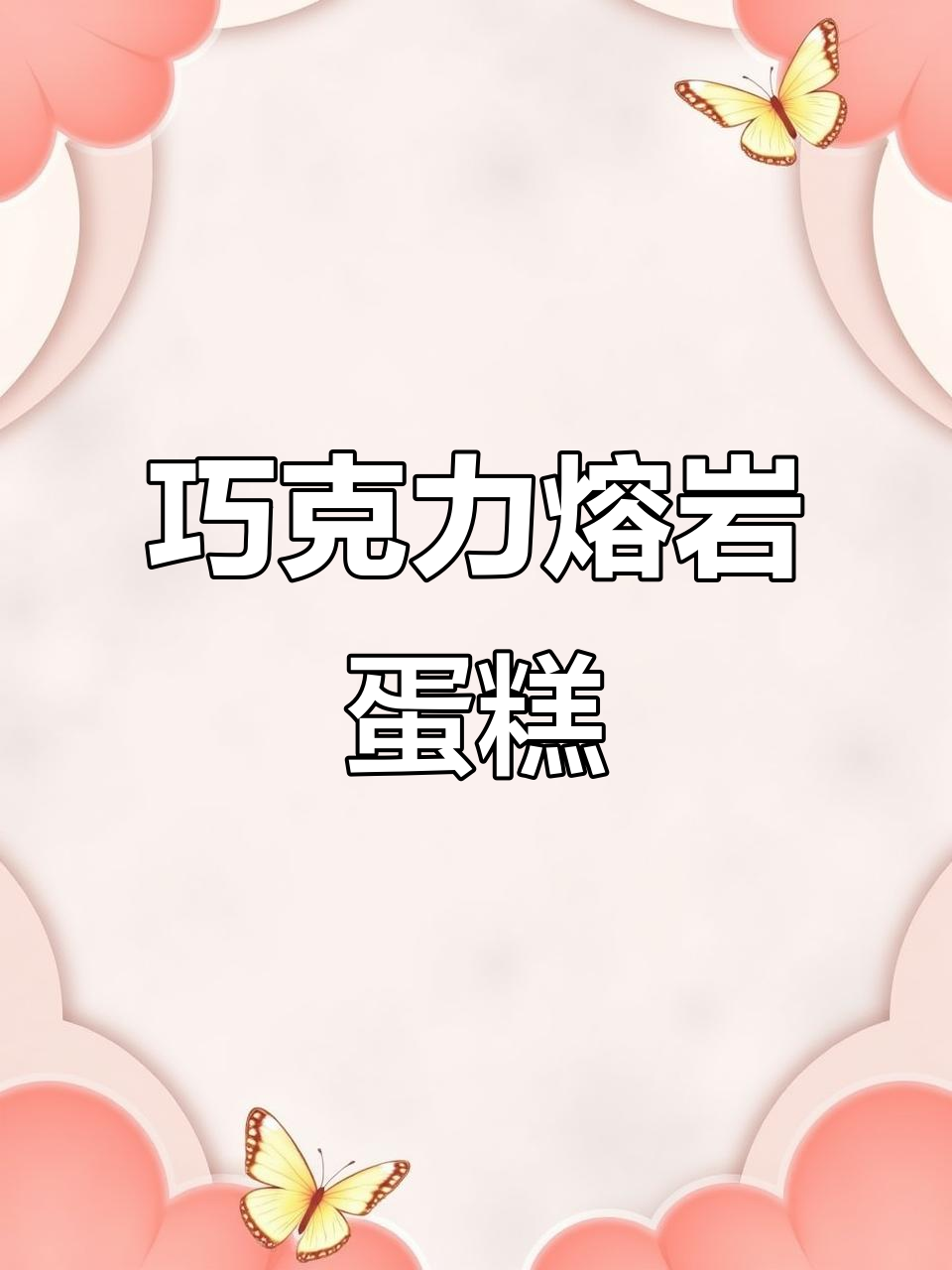 巧克力熔岩蛋糕，爆浆口感超赞！