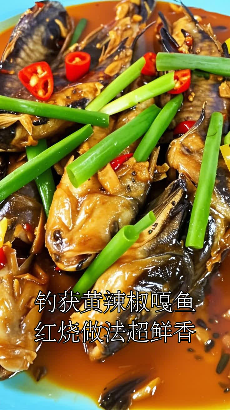 钓获黄辣椒嘎鱼,红烧做法超鲜香