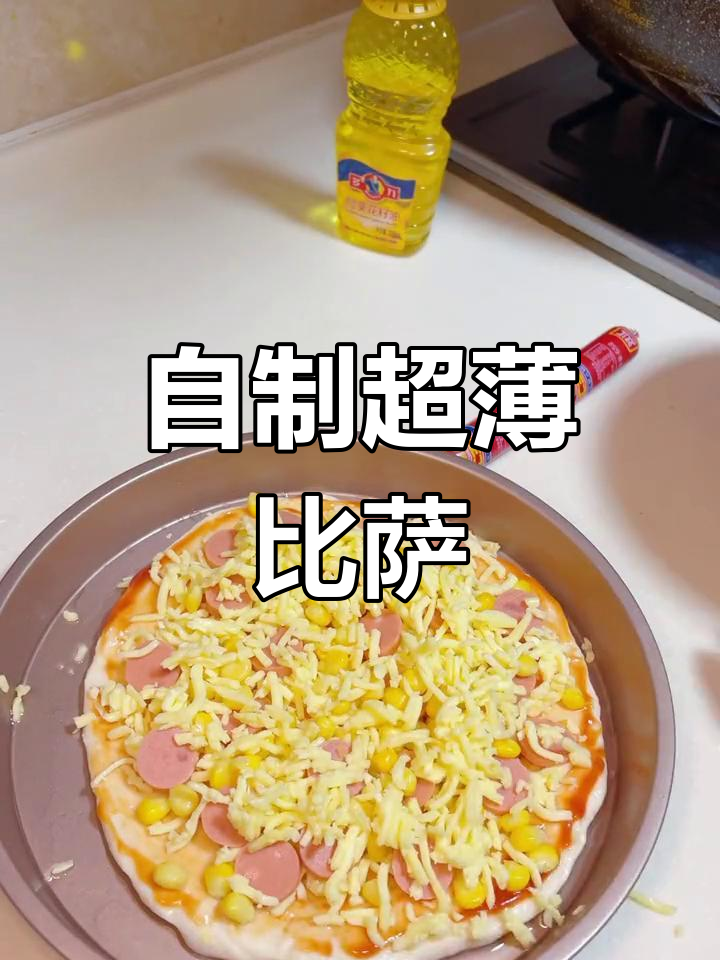 薄底披萨制作技巧,10分钟搞定美味