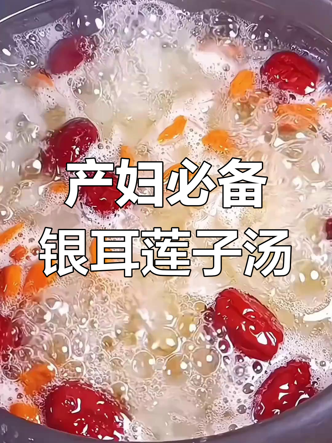 产后恢复必吃!银耳莲子汤,营养满分又美味