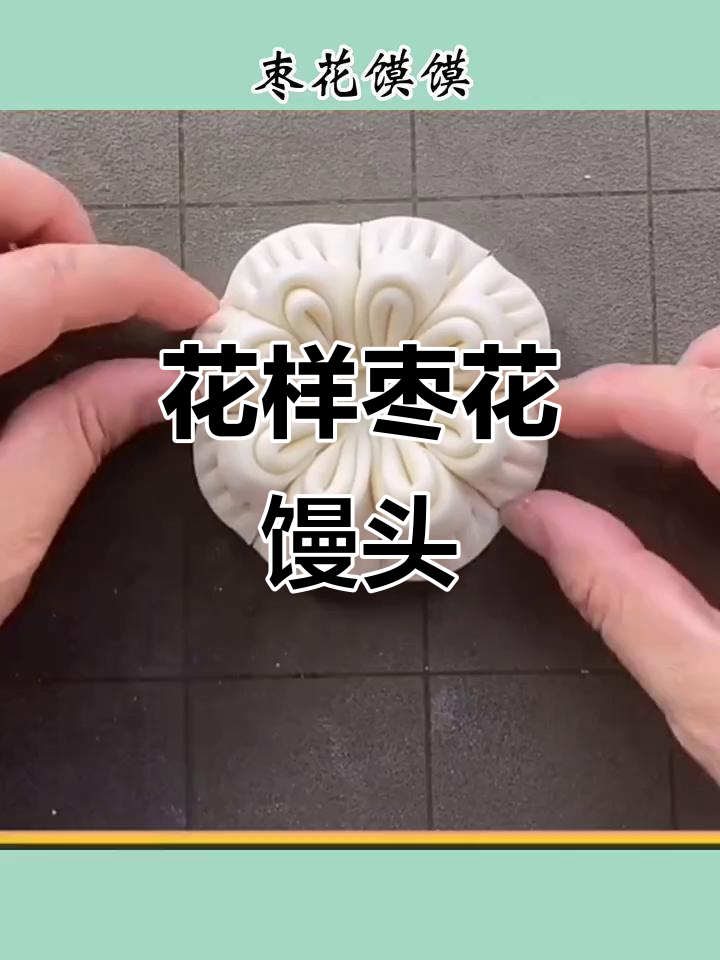 过年必做!枣花馒头,寓意深刻又美味