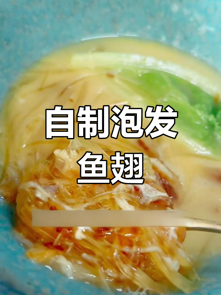 家庭泡发带沙鱼翅的正确方法