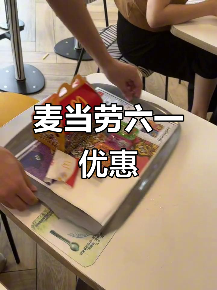 六一儿童节买麦乐鸡,20块套餐多送一块!