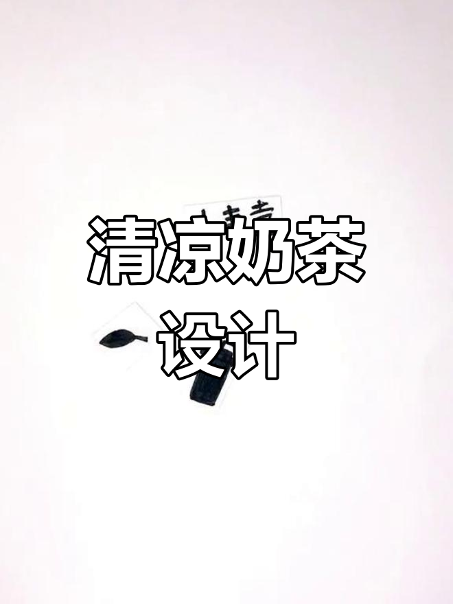 清新奶茶店logo,夏季青涩的甜蜜