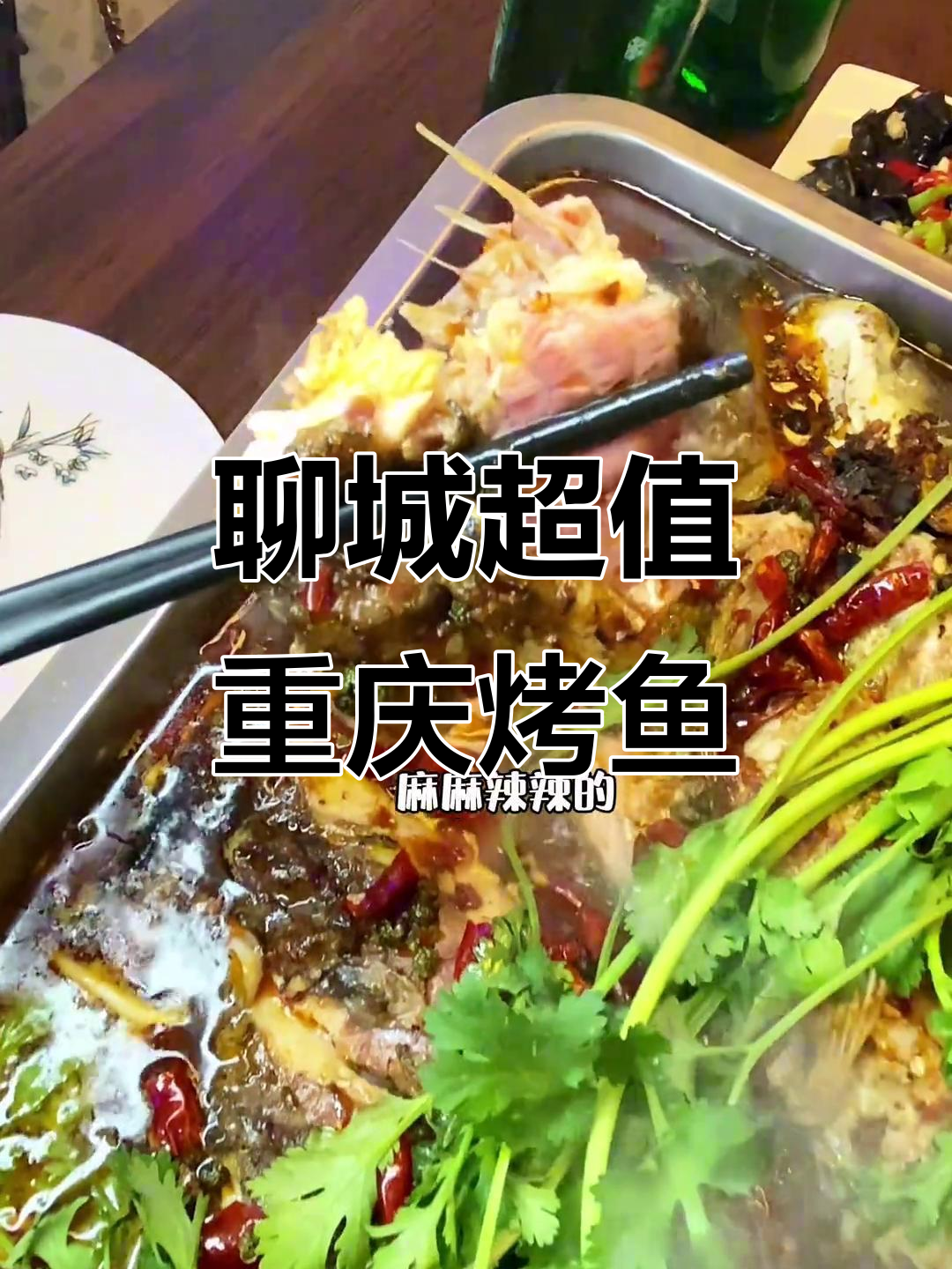 聊城正宗重庆烤鱼，人均二三十吃得过瘾！