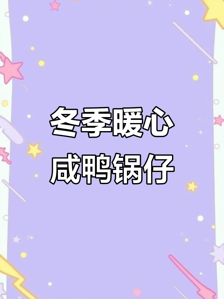 冷天必备咸鸭锅仔,家常味十足