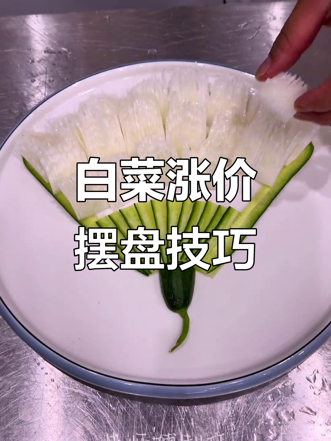 白菜又要涨价了,凉菜摆盘技巧大揭秘