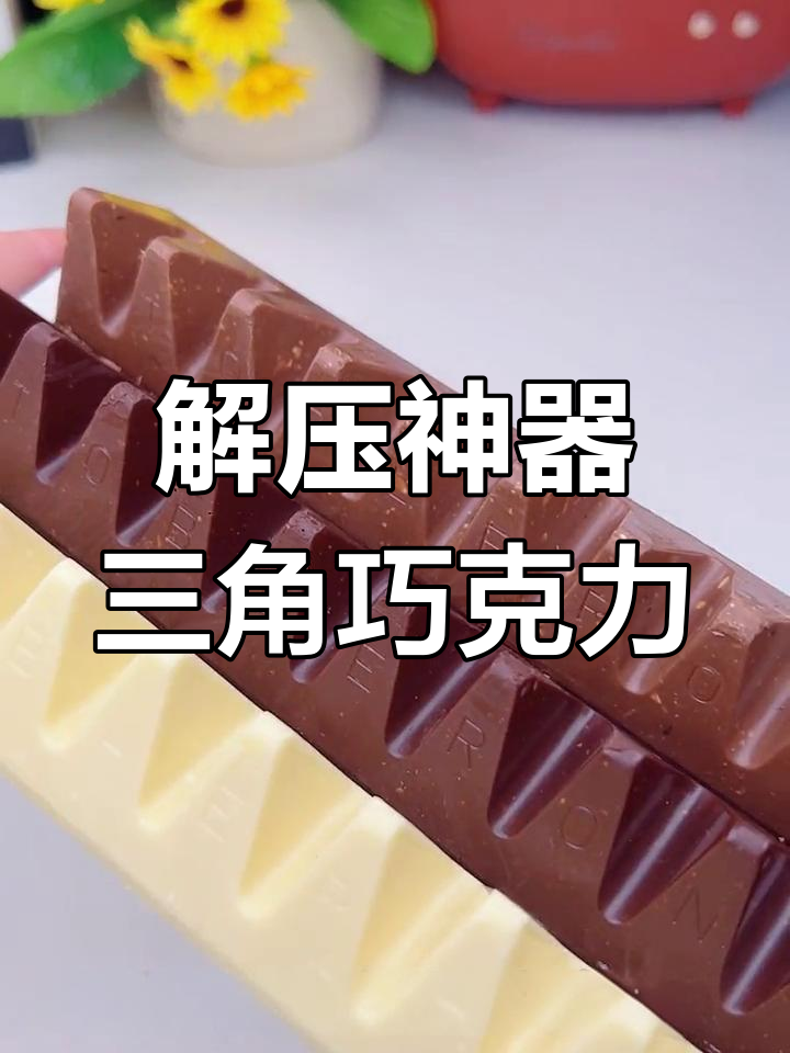 瑞士三角巧克力:独特造型,解压又美味