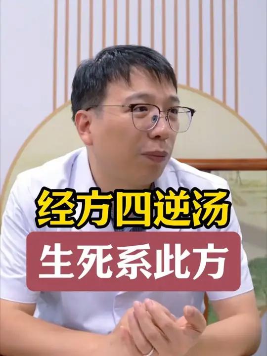 经方四逆汤,回阳救逆
