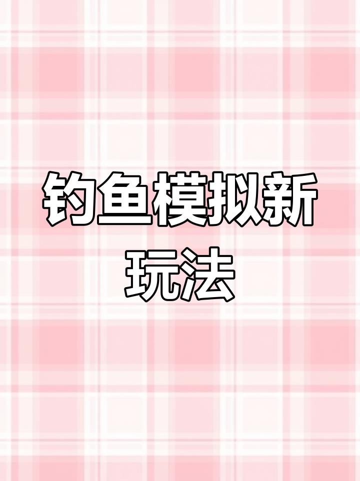 真实钓鱼体验,探索俄罗斯钓法的独特出装策略