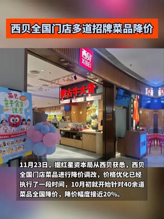 西贝全国门店多道招牌菜品降价