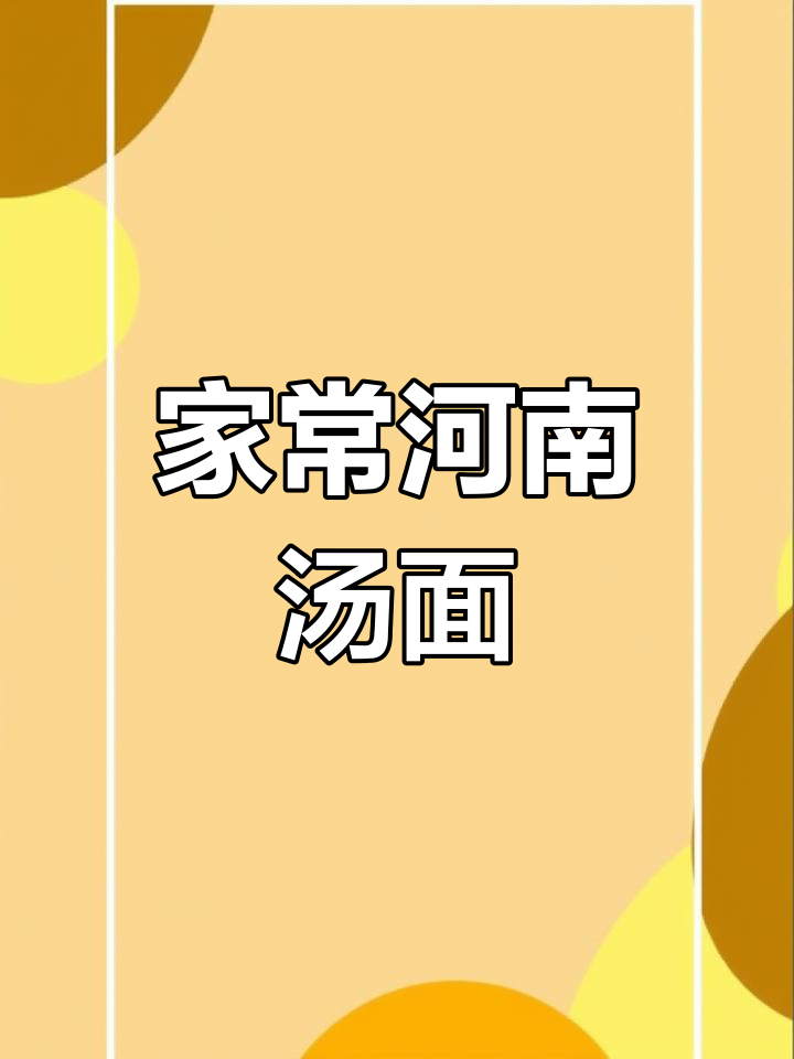 河南汤面条,家常做法大揭秘!简单又美味