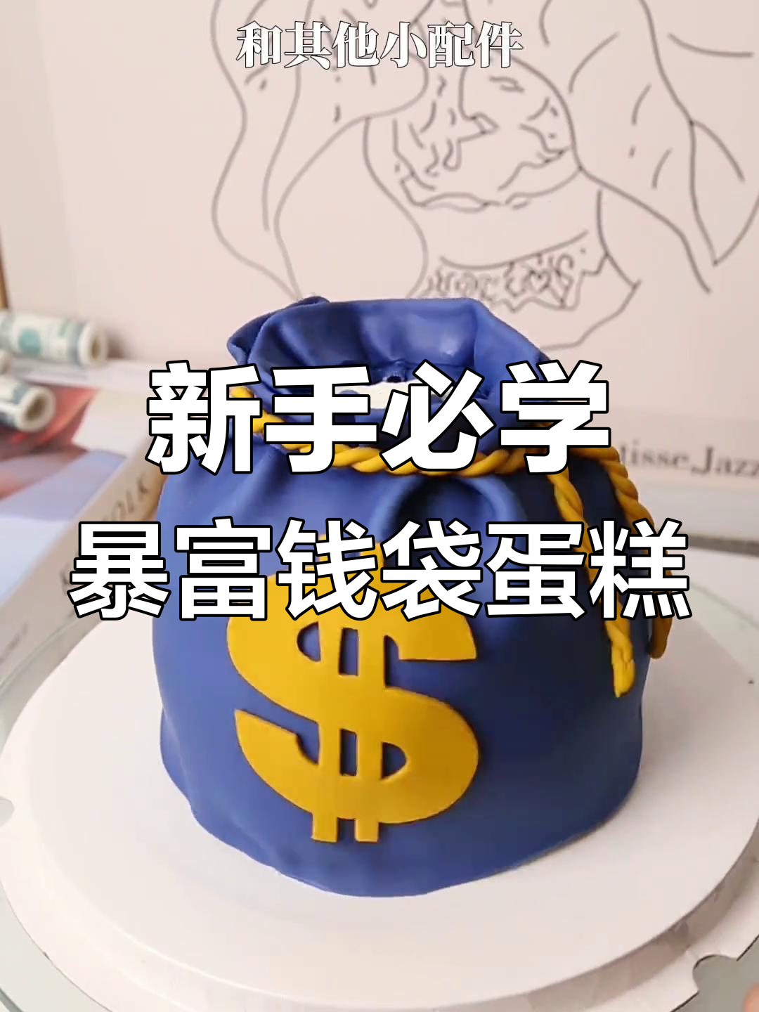 轻松做出暴富蛋糕,新手也能搞定!
