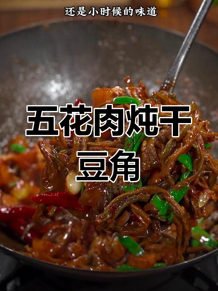 干豆角焖五花肉,香气扑鼻的童年味道