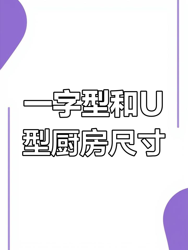 厨房布局设计解析:一字型与U型的空间利用