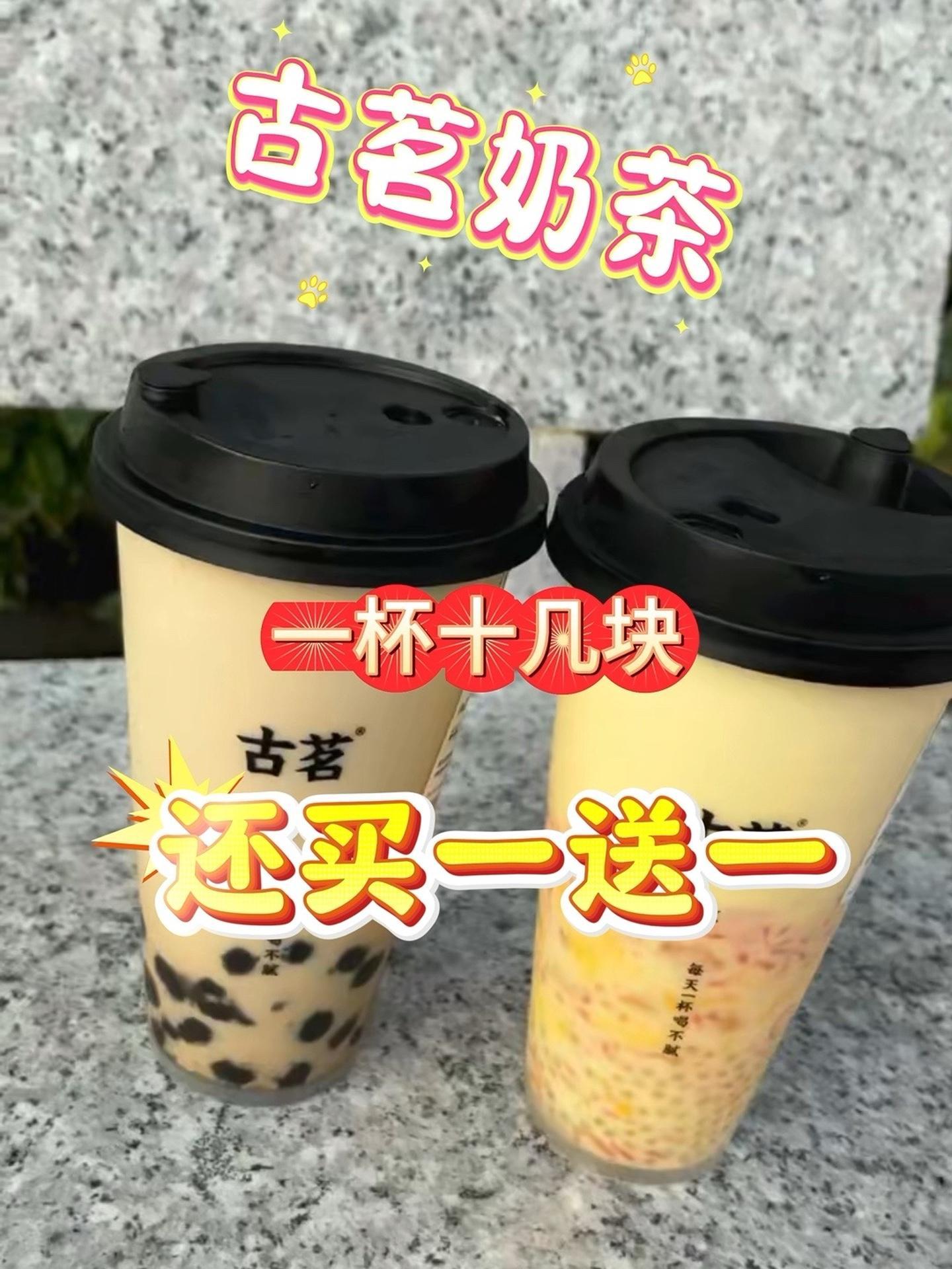古茗奶茶 本来就一杯10几,现在再送一杯,买一送一的快乐谁懂啊 古茗奶茶 仙女都在喝什么 