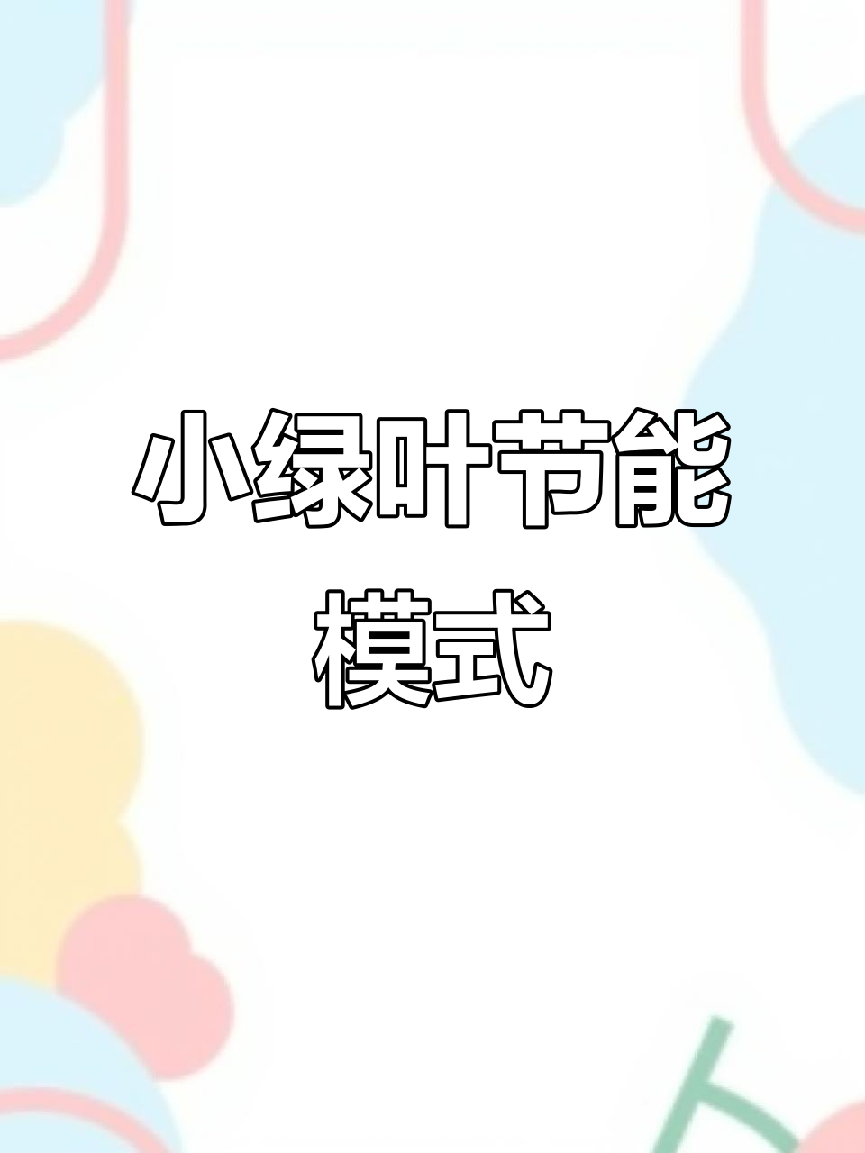 开启小绿叶模式,省油又环保!