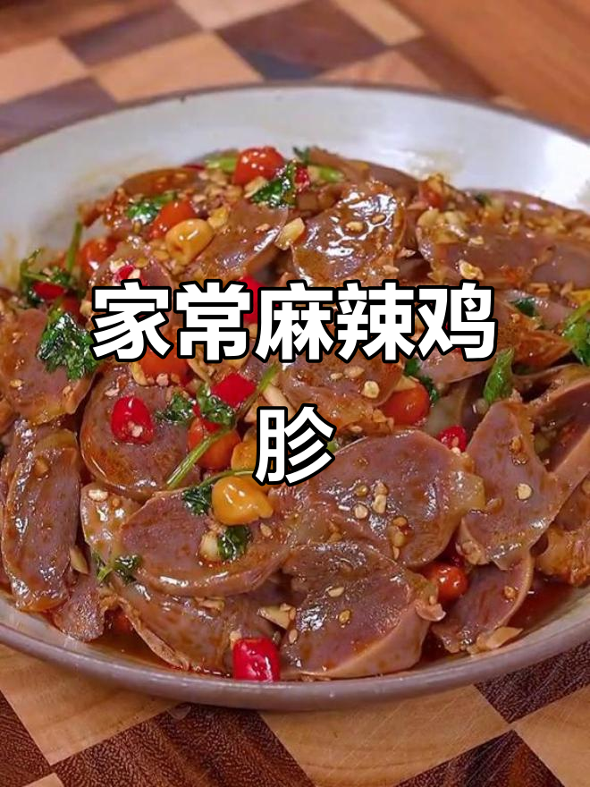 麻辣凉拌鸡胗,简单又过瘾!过年必备家常菜