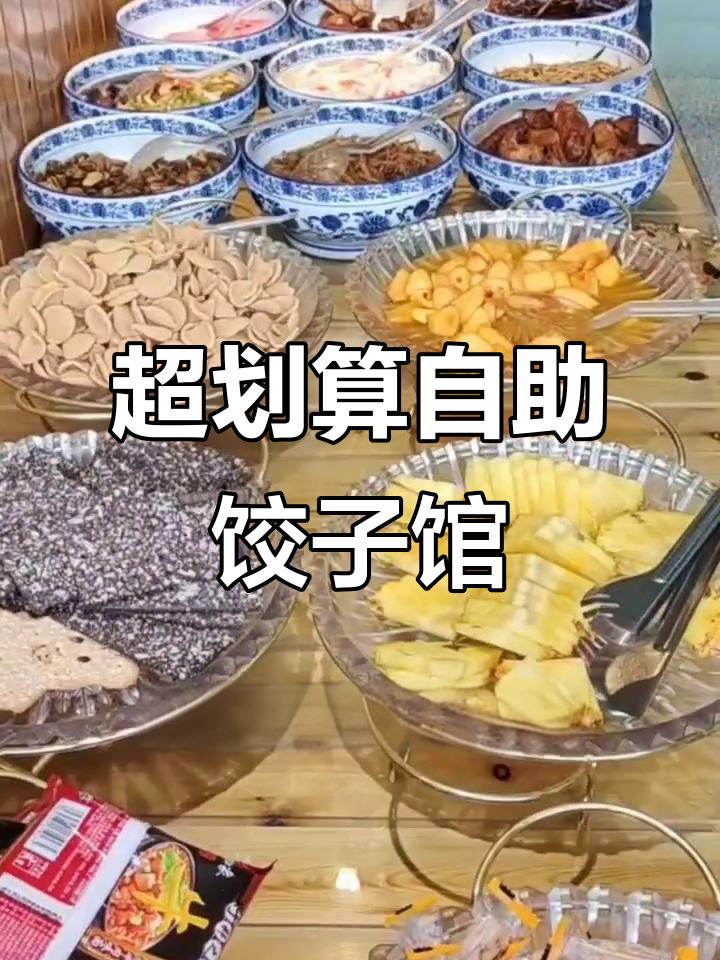 山西汾阳这家自助饺子馆,有烤串火锅丸子超值套餐