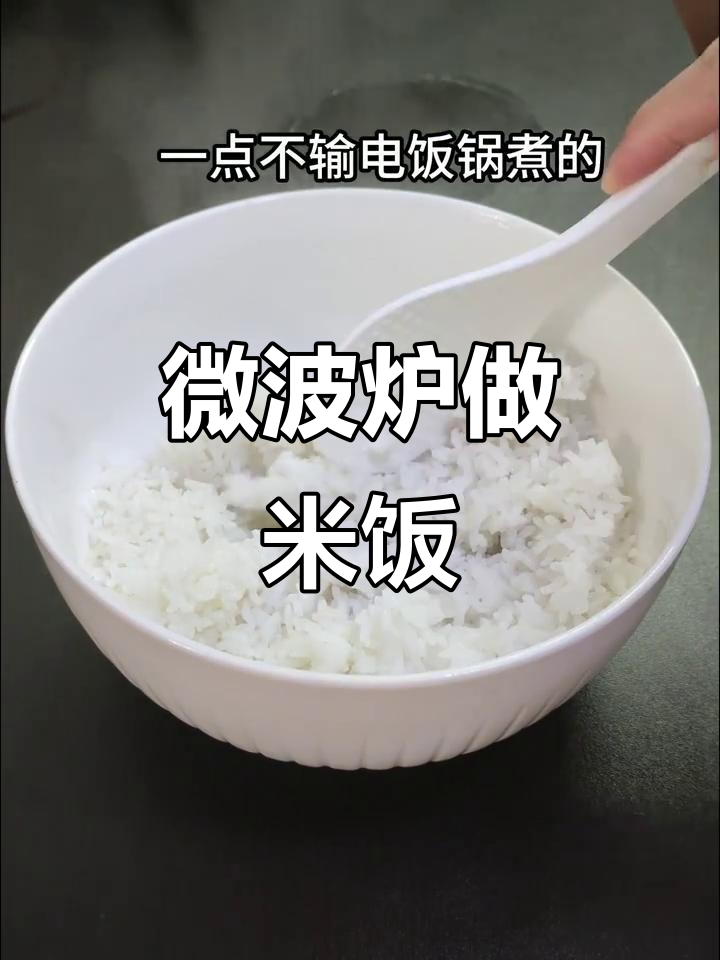 微波炉蒸米饭，简单又好吃
