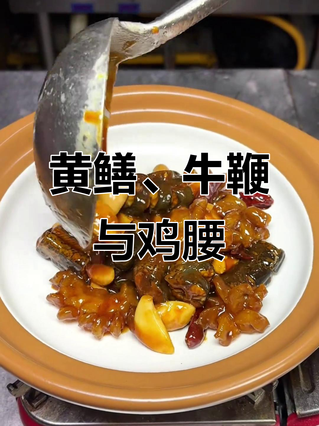 鸡腰牛鞭烧黄鳝，美味又下酒的吉祥三宝