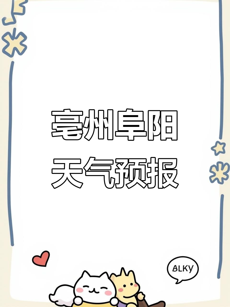 亳州阜阳天气预报:今天阴转晴,明天西北风强劲