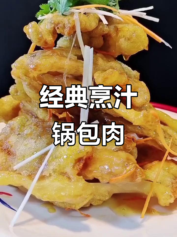老式锅包肉做法大揭秘,炸出完美口感!