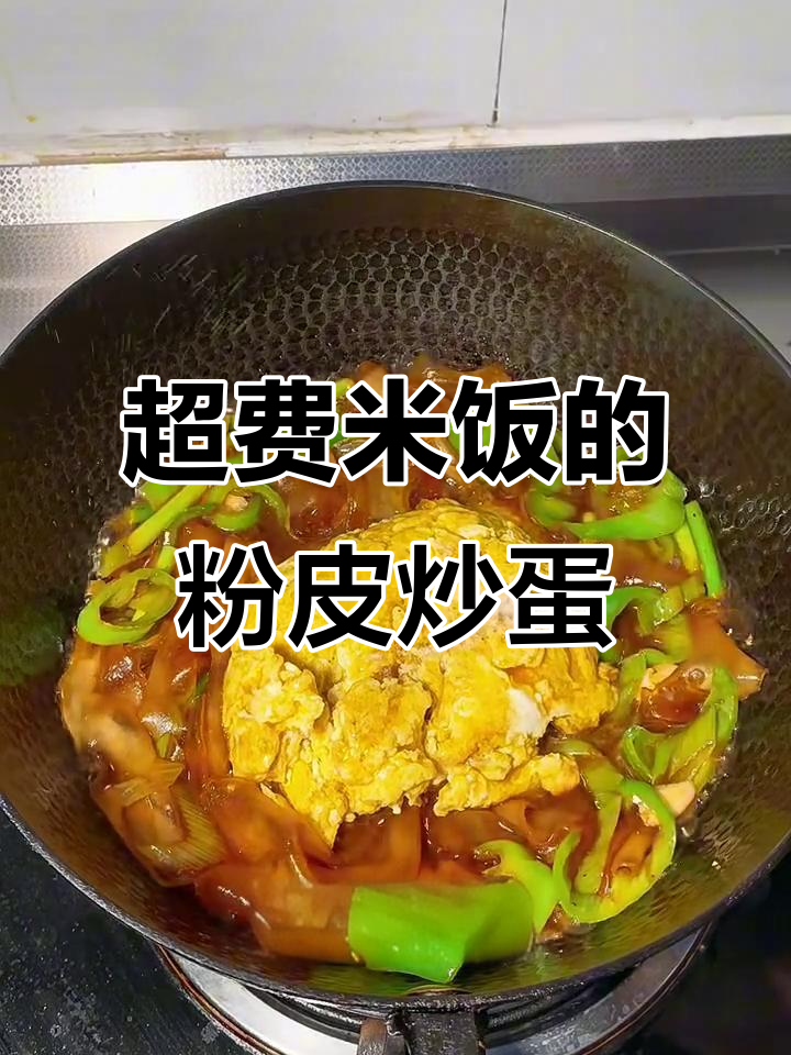 简单又下饭!粉皮炒鸡蛋,米饭必备新搭档