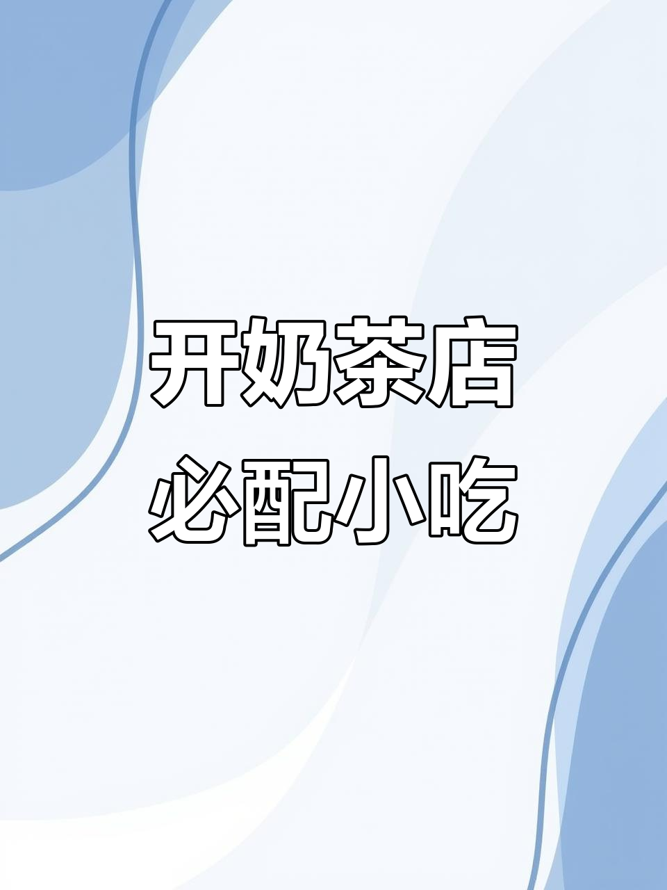 奶茶店搭配小吃,三四线城市开店必备技巧