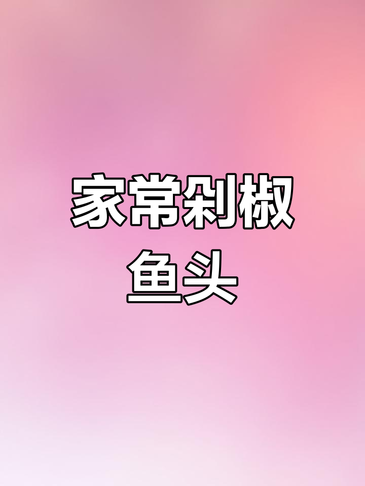 剁椒鱼头家常做法,鲜嫩美味又下饭