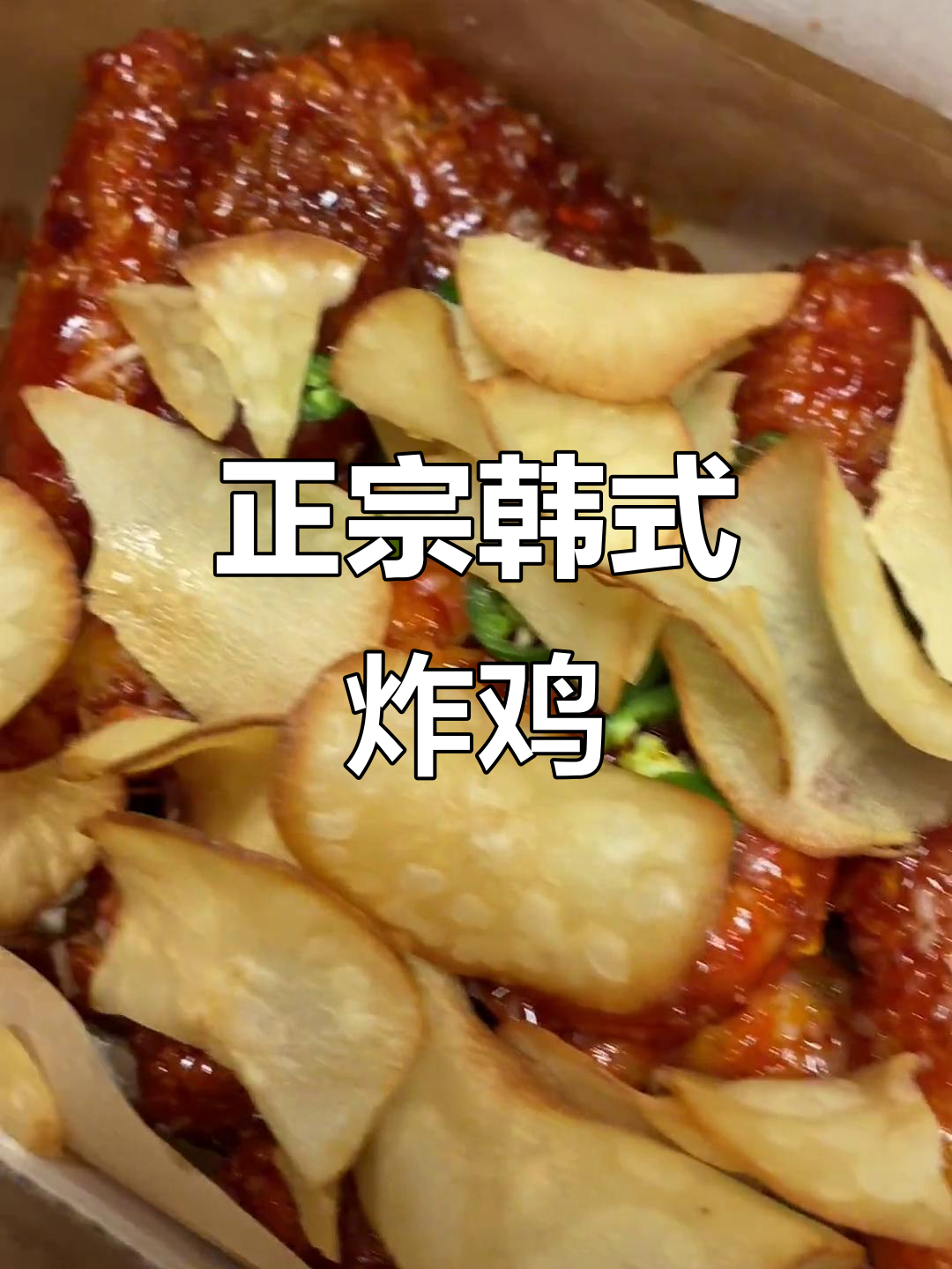 炸大虾配薯片,吃不够的韩国正宗炸鸡