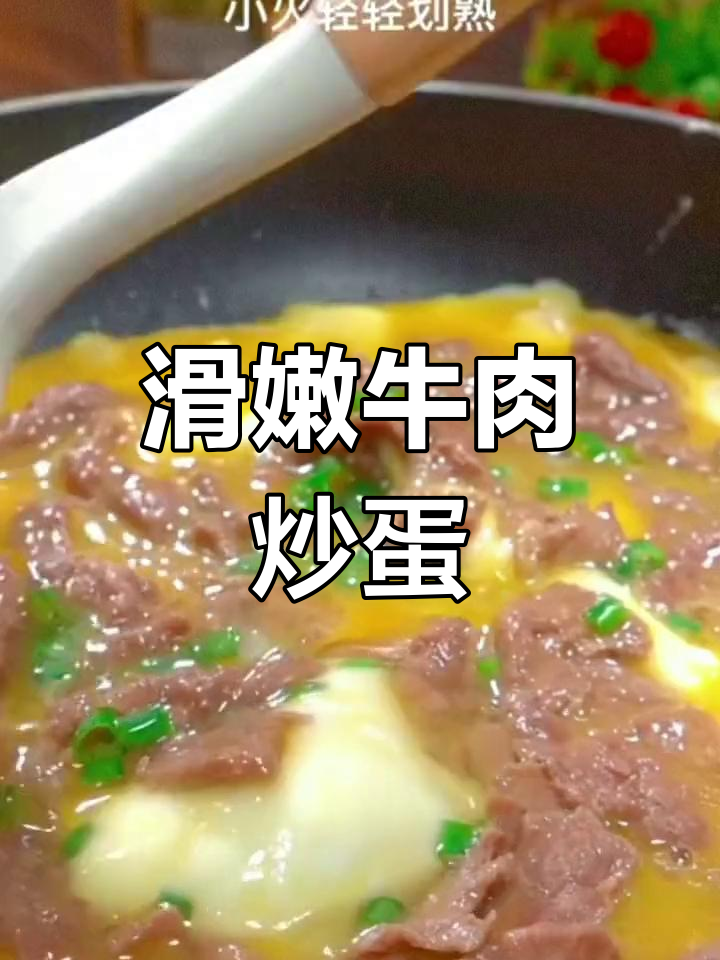 牛肉炒鸡蛋,孩子能吃三碗饭