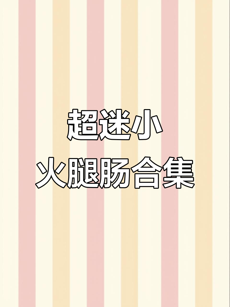 迷你厨房新宠!超小火腿肠大集合,肉粒多、玉米味一应俱全