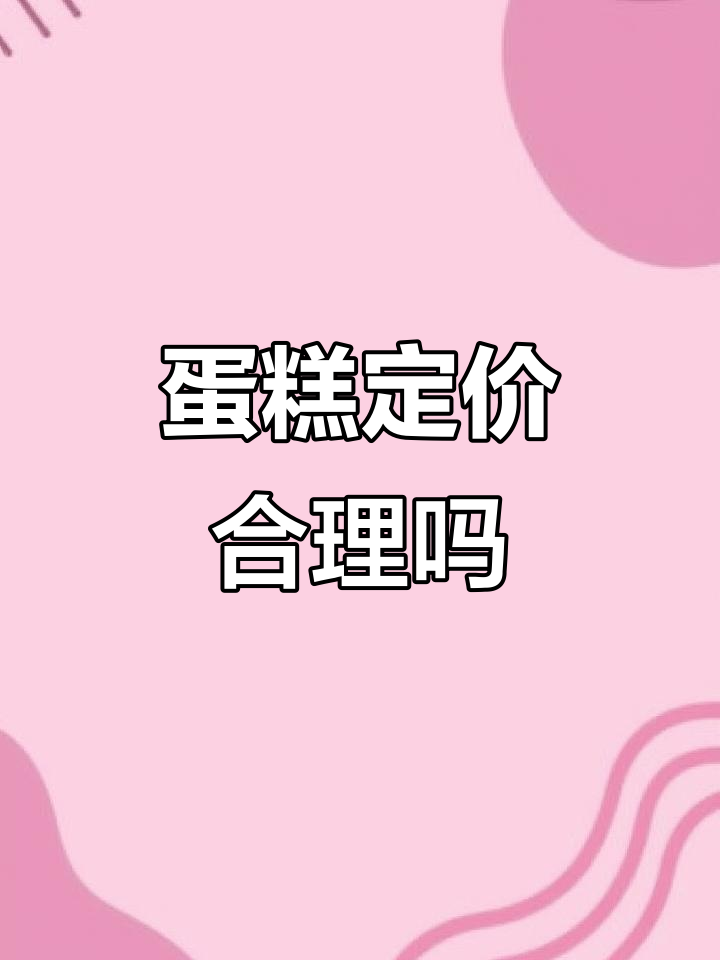 蛋糕尺寸怎么选最划算？从四寸到八寸价格差异揭秘