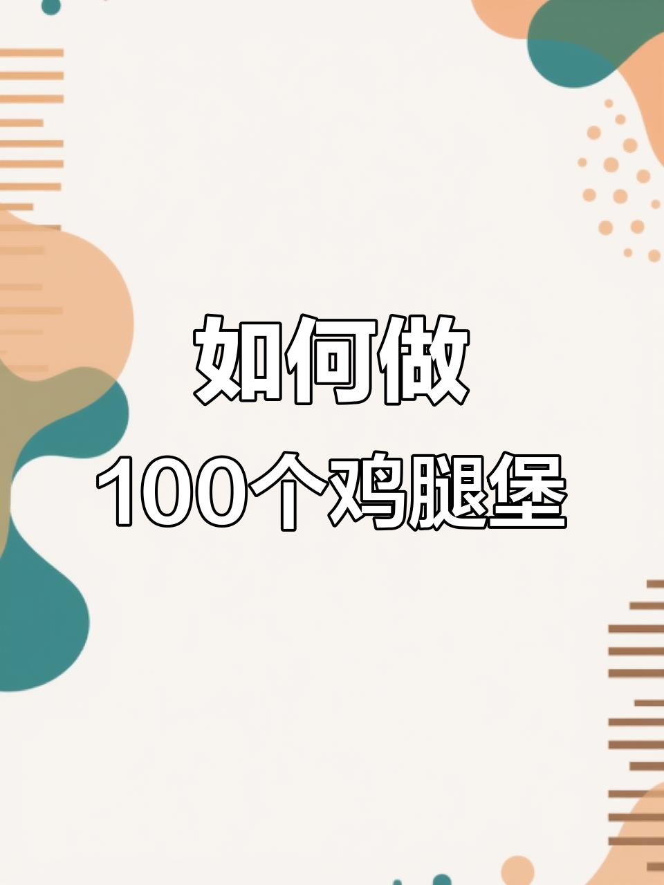 一天卖100个鸡腿肉汉堡的秘诀,详细教程来啦!