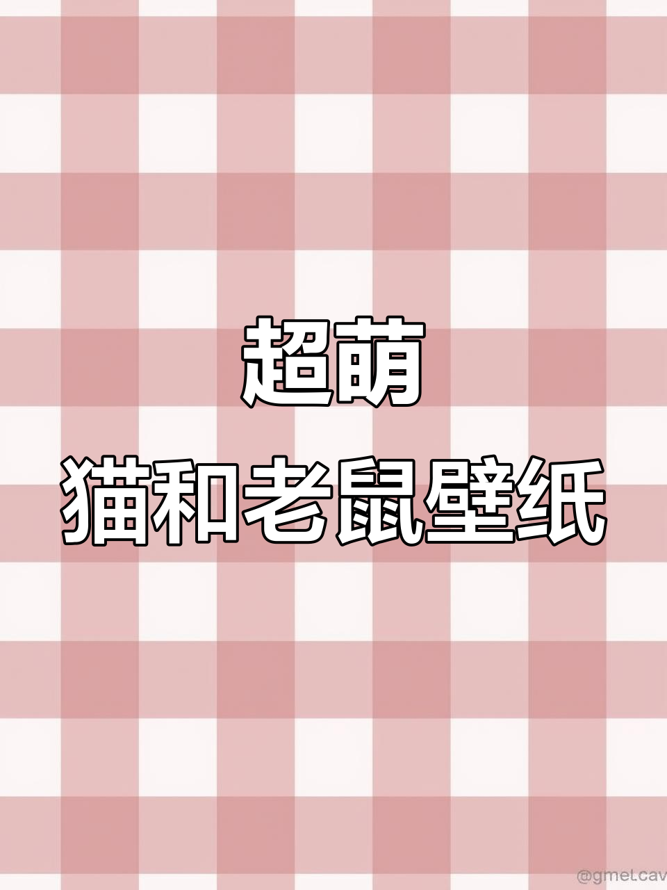 猫和老鼠壁纸,可爱到不行!