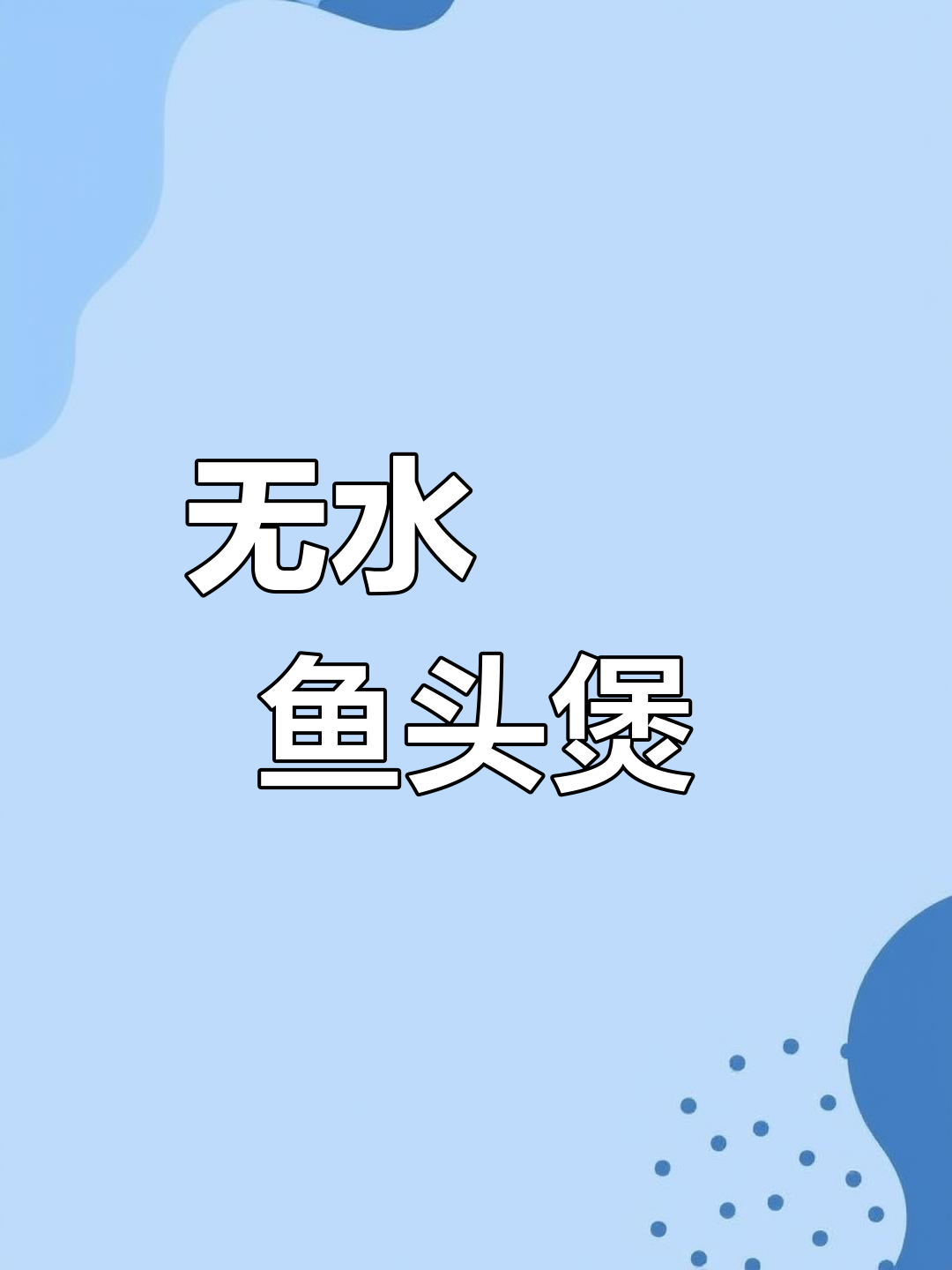 广东啫啫鱼头煲,鲜嫩美味无水做法