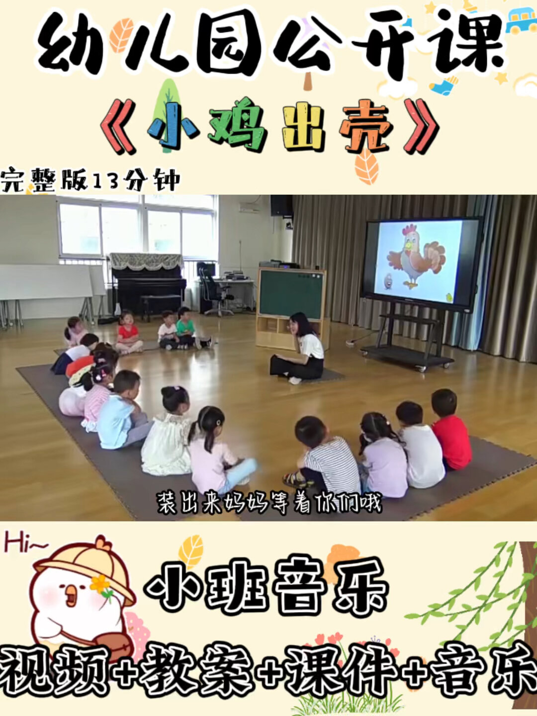 幼儿园公开课|小班音乐《小鸡出壳》