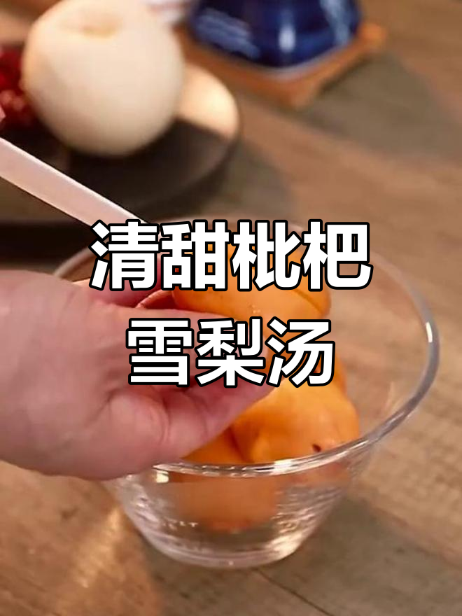 自制枇杷雪梨汤,润肺止咳又美味