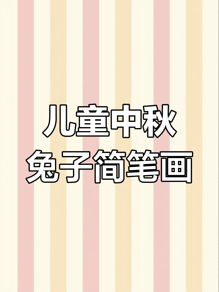 中秋节卡通兔子画,简单又有趣