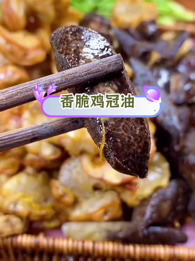鸡冠油炸至酥脆,沙干熬制技巧