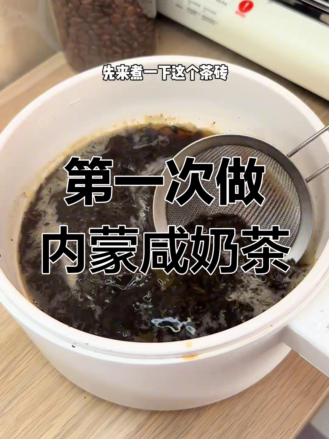 内蒙古咸奶茶,奶香浓郁不腻口!