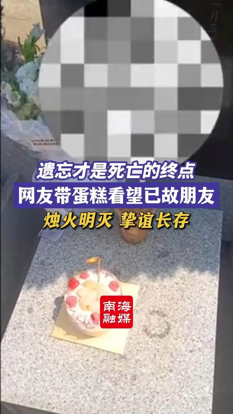 遗忘才是死亡的终点!网友带蛋糕看望已故十年好友,蜡烛明明灭灭,友谊生生不息!(编辑:好家伙