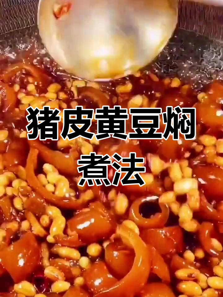 猪皮焖黄豆,营养美味做法