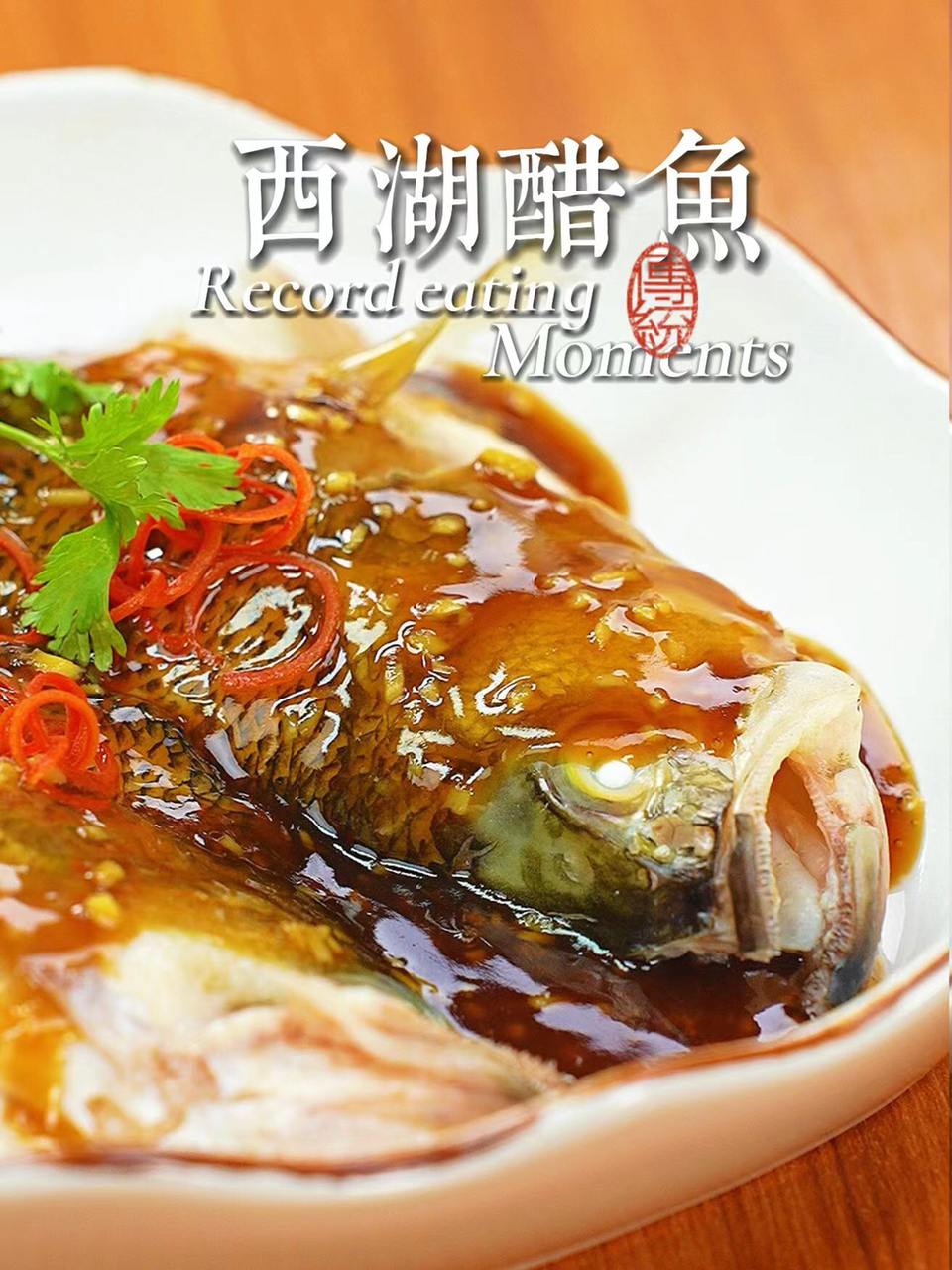 不放一滴油的西湖醋鱼超正宗杭帮菜