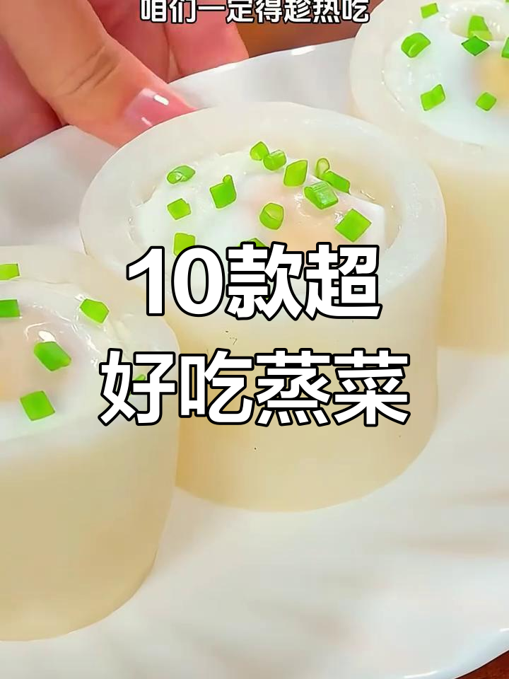 妈妈必学十道蒸菜,最后一道绝了!