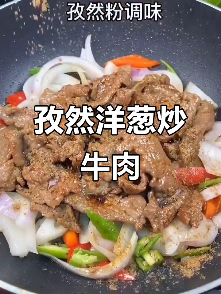 孜然洋葱炒牛肉,简单又美味,米饭不够吃