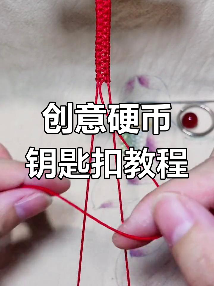 用闲置硬币手工编织精美钥匙扣