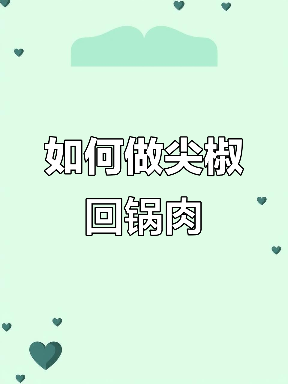 回锅肉做法大揭秘,先炒青椒还是先煮肉?