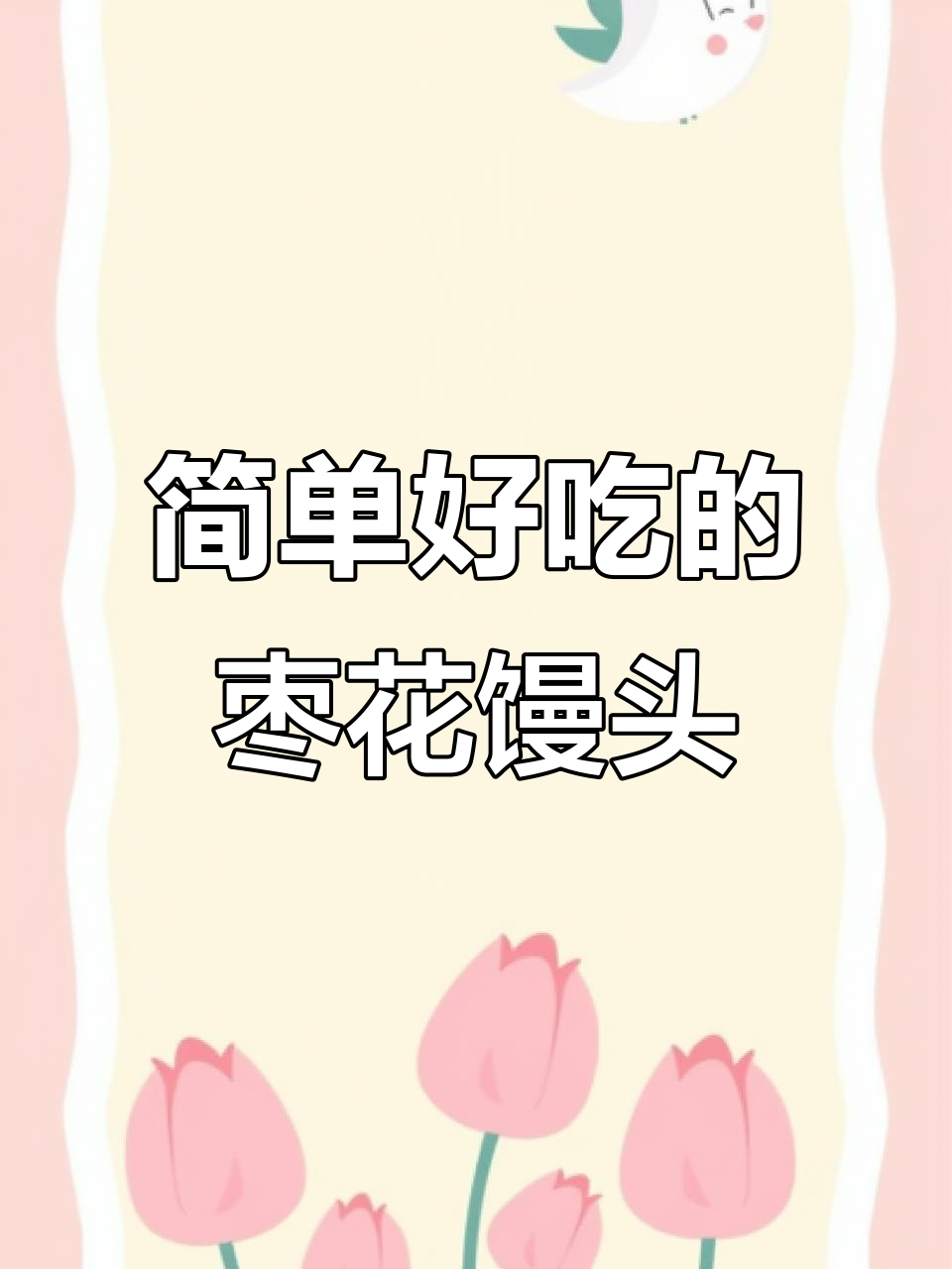 轻松做枣花馒头,又好看又好吃,过年必备!